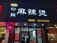 多多麻辣烫（县后底路）
