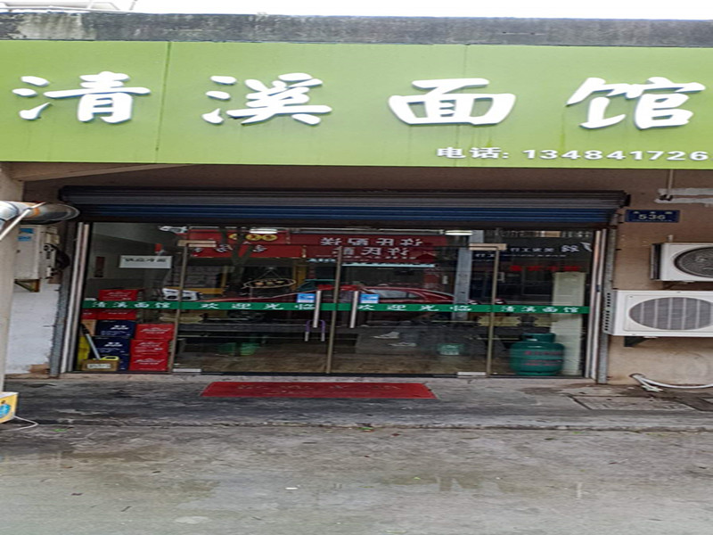 清溪面馆   (永丰路536号)