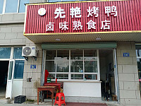 先艳烤鸭卤味熟食店（通济路）