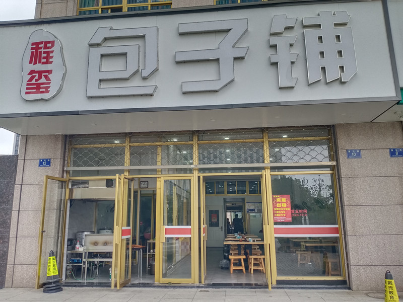 程玺包子铺（曹兑路）
