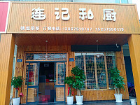 连记私厨（新华北路）