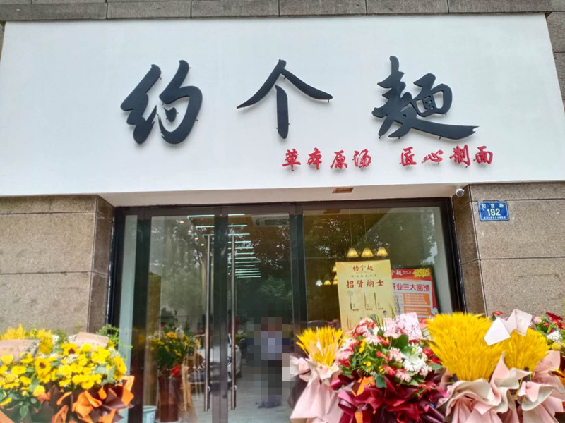 约个面   (如意路182号)