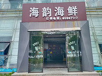 海韵海鲜（东湖星城）