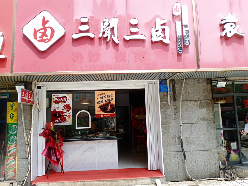 三開三卤（祥中路）