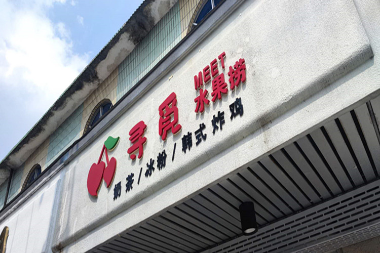寻觅水果捞（管家路）