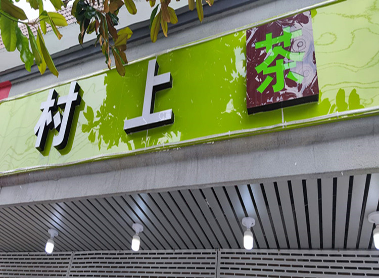 村上茶（管家路）