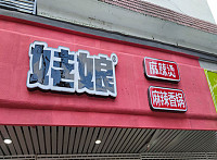 姥娘麻辣烫（管家路）
