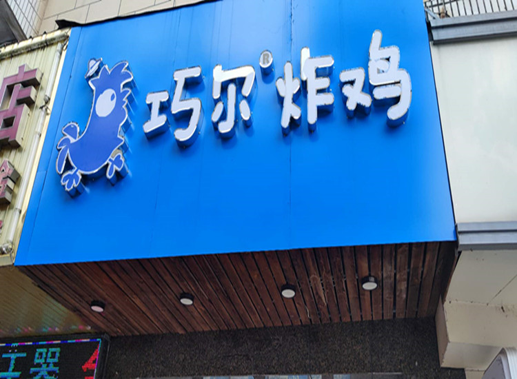 巧尔炸鸡（管家路）