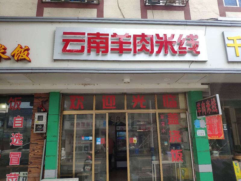 云南羊肉米线（新中路）