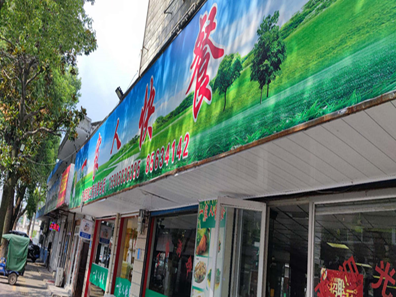 一家人快餐（管家路）