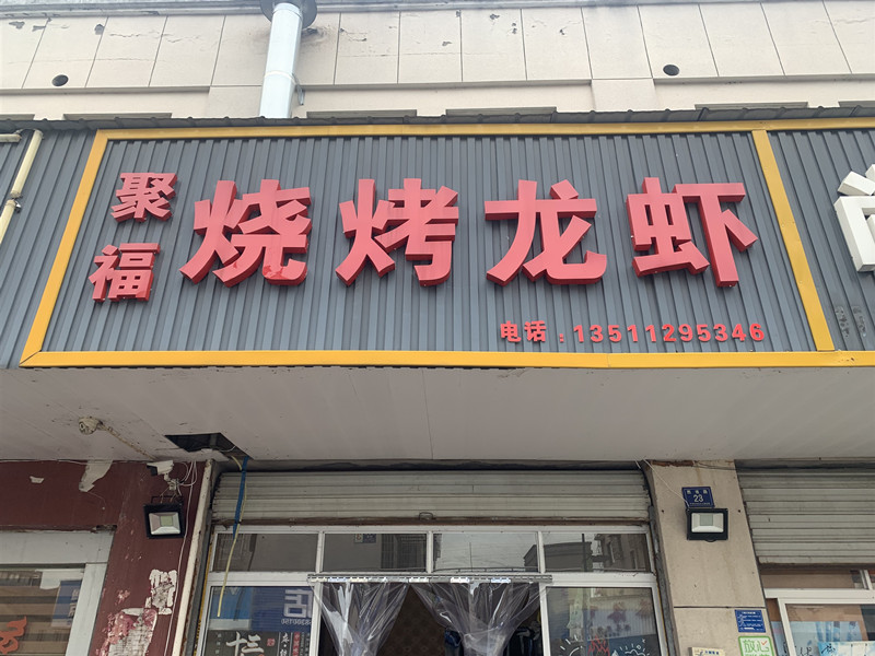 聚福烧烤龙虾（西塘路）
