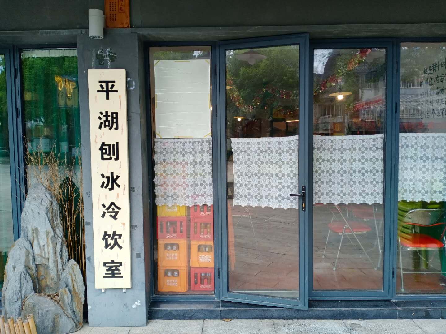 平湖创冰冷饮空（水洞埭）