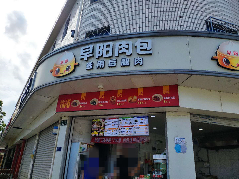 早阳肉包 虹桥店（新中路）