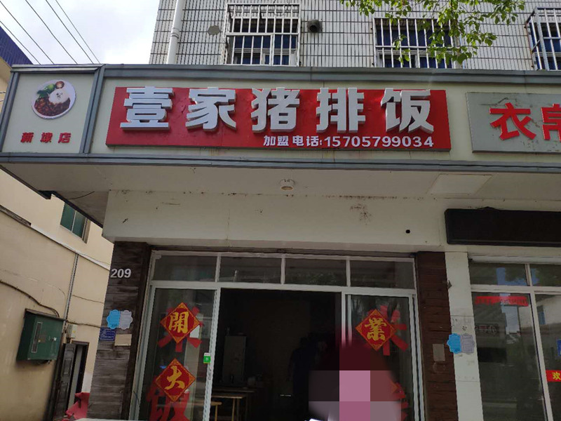 壹家猪排饭（新中路）