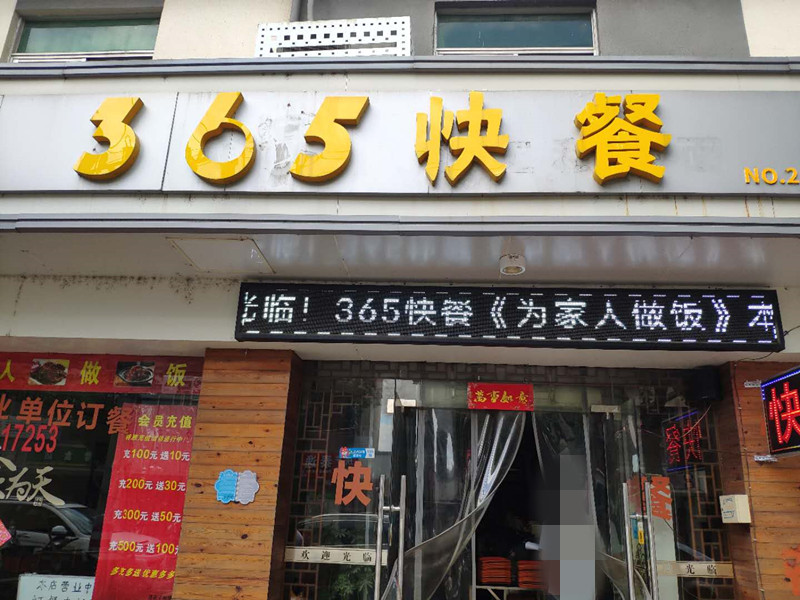 365快餐 （新中路）