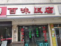 百味饭店(新中路)