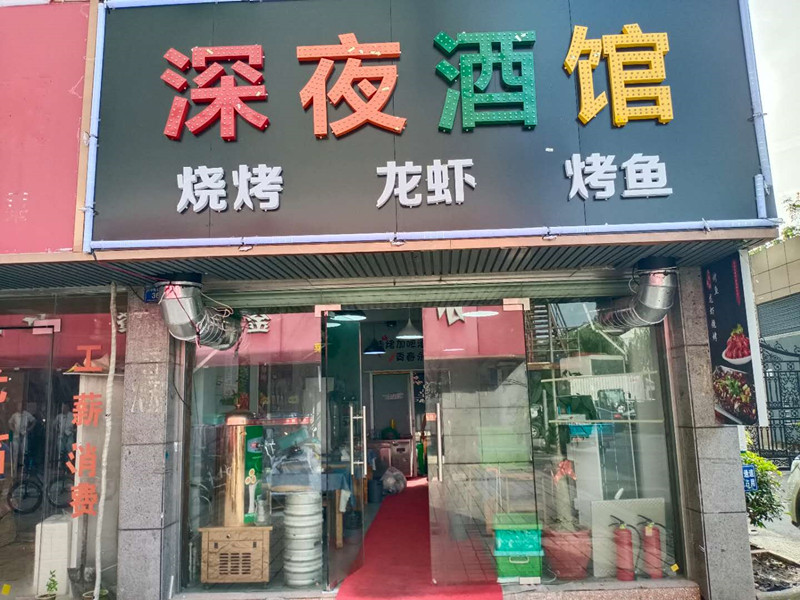 深夜酒馆(祥中路)