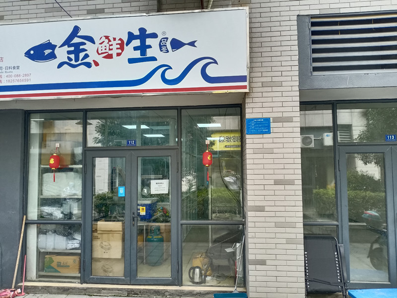 金鲜生（松风台）