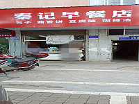秦记早餐店（兴平二路268号）
