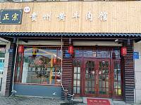 贵州黄牛肉馆(钟溪路865号)