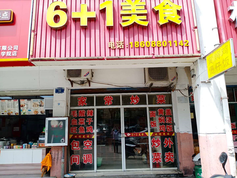 6+1美食（华家新村）