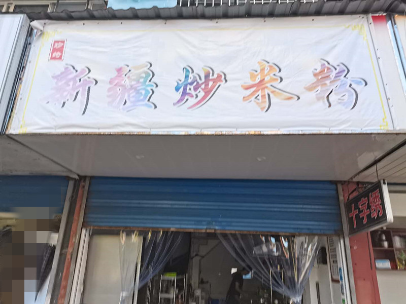 新疆炒米粉（关帝庙）