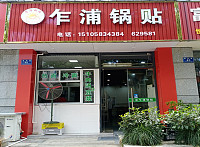 乍浦锅贴（朝阳路）