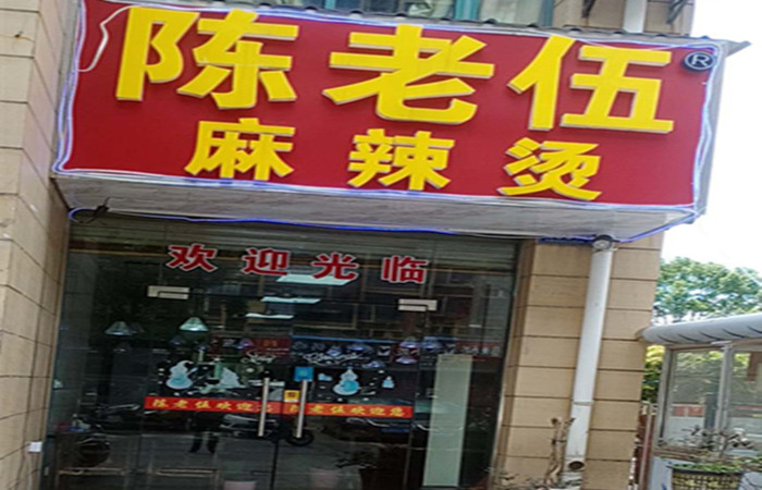 陈老伍时尚冒菜麻辣烫（宏建路）