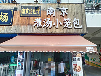 南京灌汤小笼包（兴钟路）