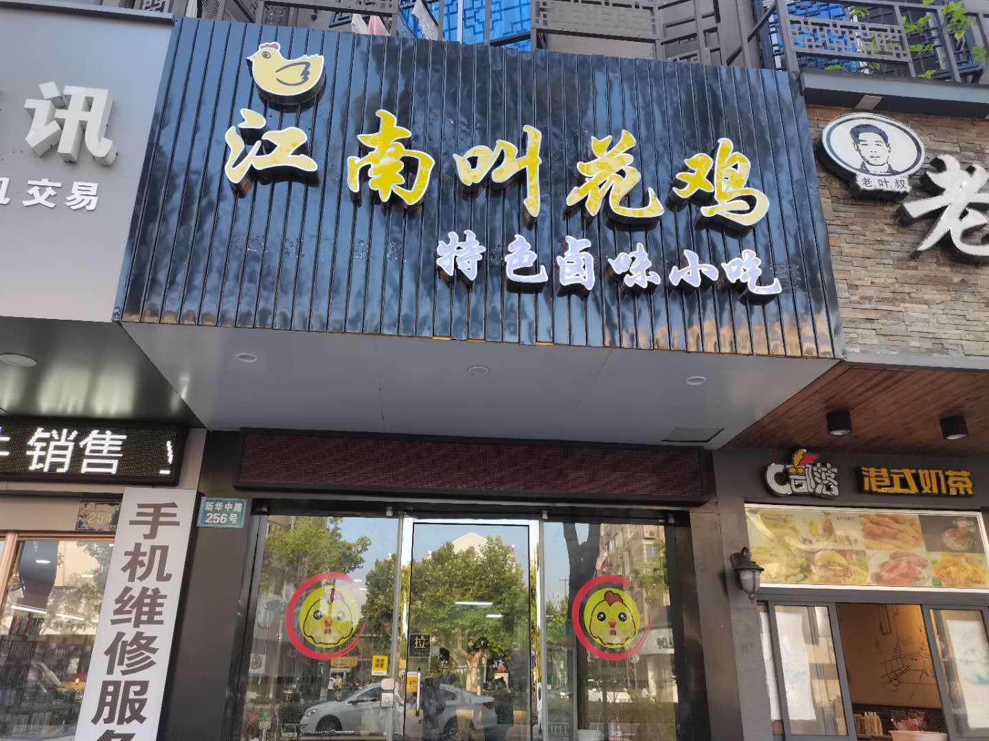江南叫花鸡（新华中路256号）