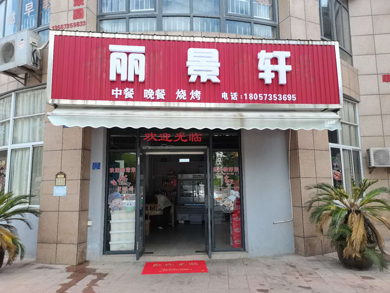 丽景轩（景兴二路）