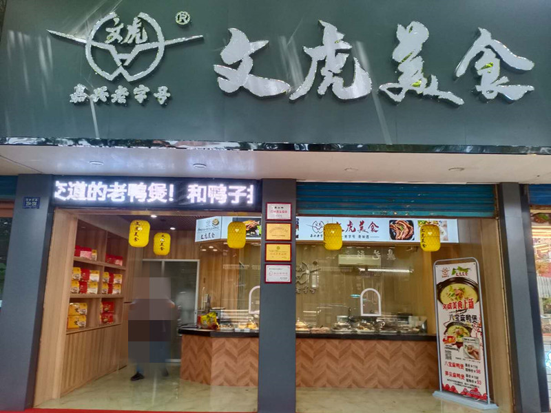 文虎美食(百步桥路206号)