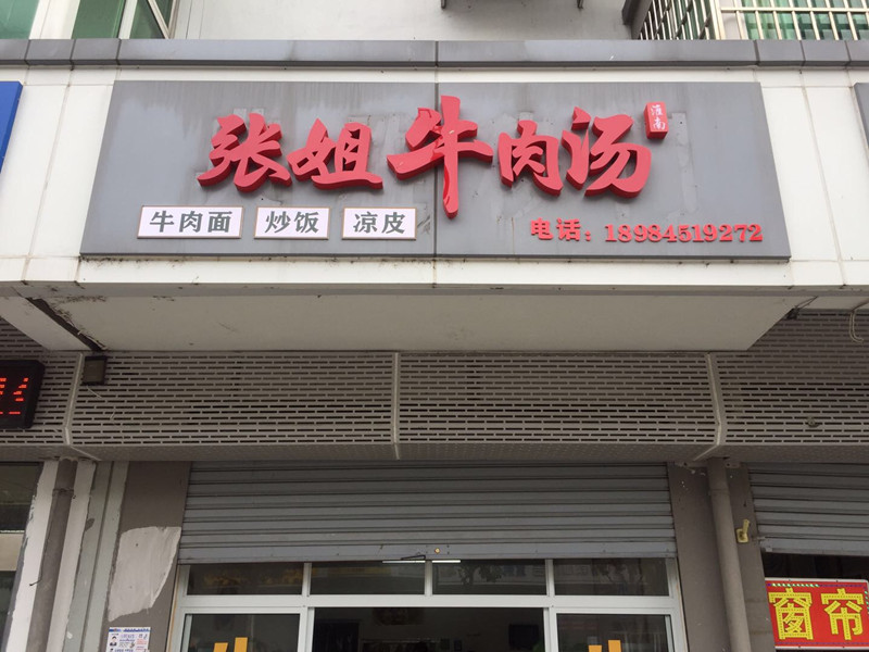 张姐牛肉汤（新南路）