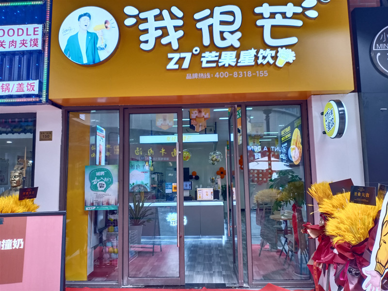 我很芒（新城吾悦）