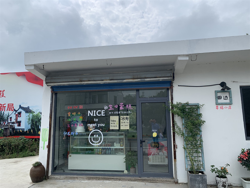 田边蛋糕（山塘村）