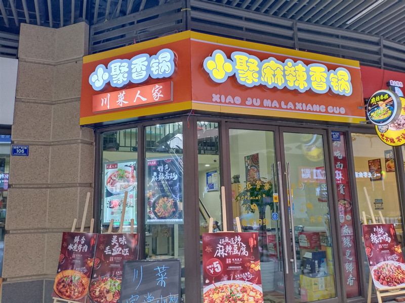 小聚麻辣香锅（吾悦）