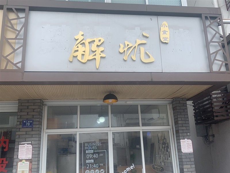 解忧（振广西路）
