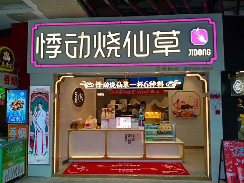 悸动烧仙草（中瑞国际）