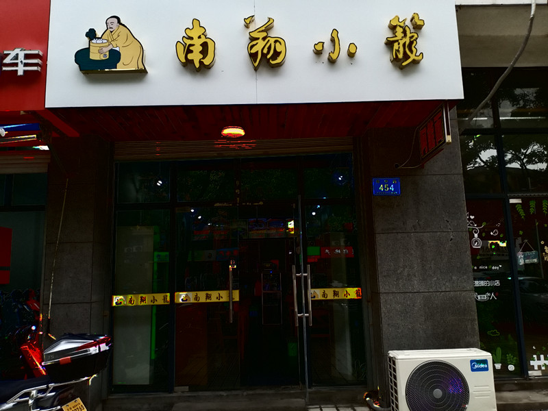 南翔小笼（祥中路）