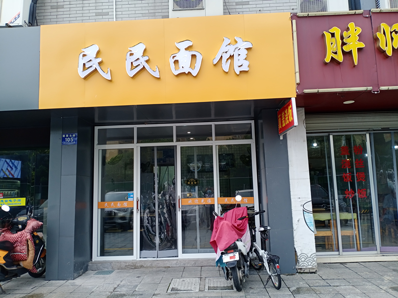 民民面馆（建国北路）