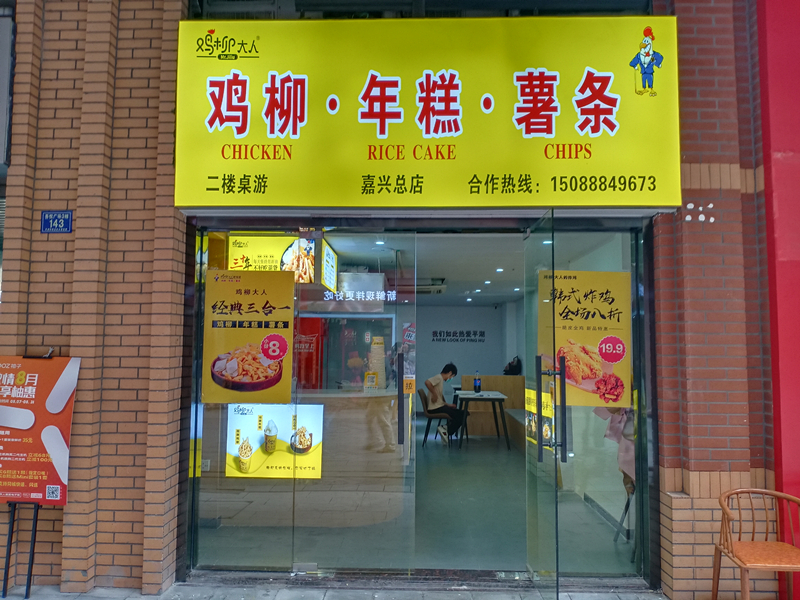 鸡柳·年糕·薯条（吾悦广场）