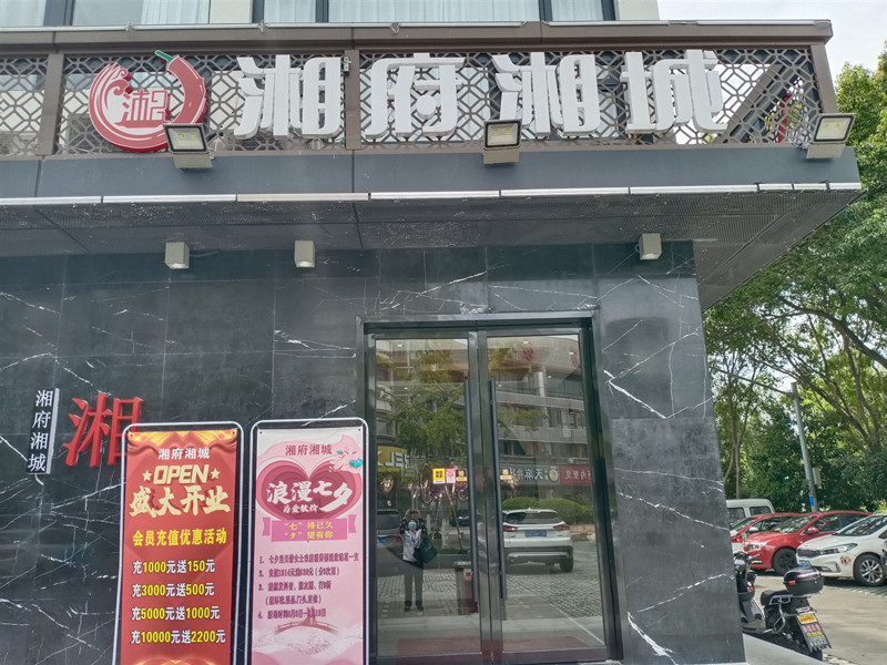 湘府湘城（叔同路）