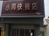 小周快餐店（建新路）