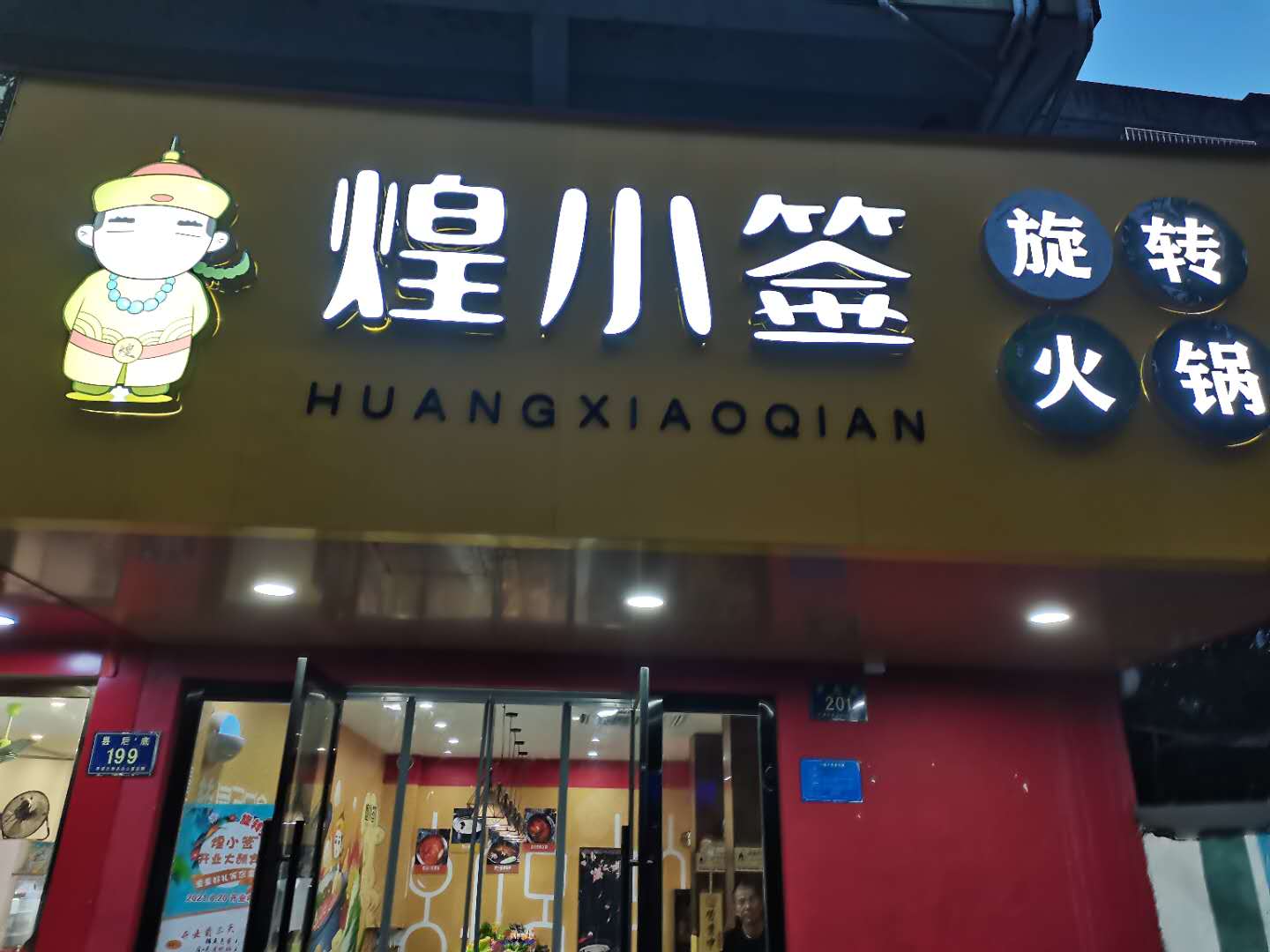 煌小签旋转火锅店（县后底）