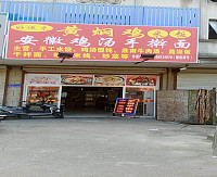 安徽鸡汤手擀面(兴平四路67号)