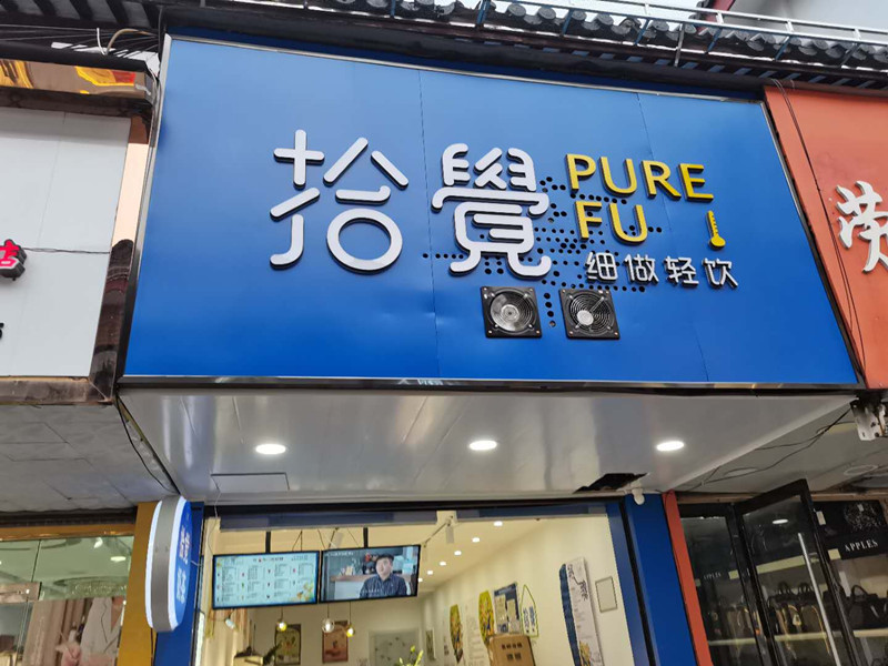 拾觉（关帝庙）