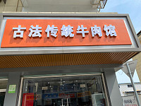 古法传统牛肉馆(建设东路)
