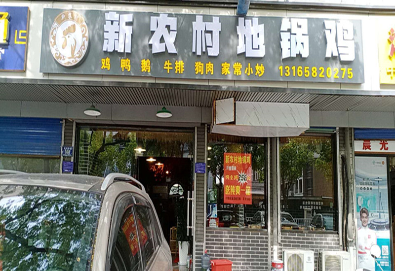新农村地锅鸡（兴平一路）