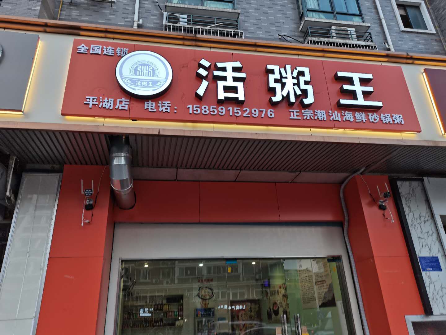 活粥王（环城北路721号）