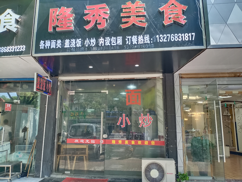 隆秀美食（环北二路）